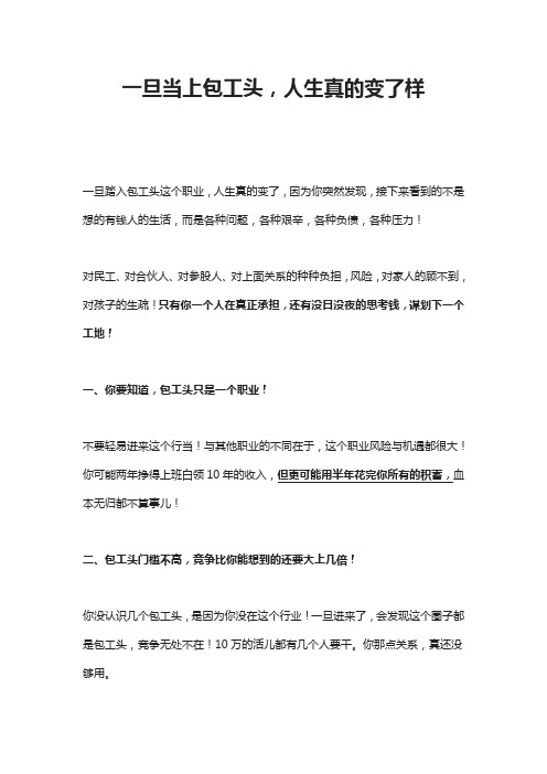 一旦当上包工头,人生真的变了样