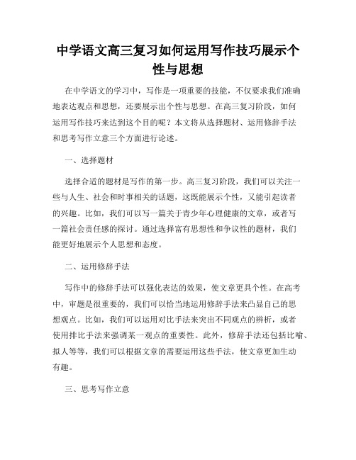 中学语文高三复习如何运用写作技巧展示个性与思想