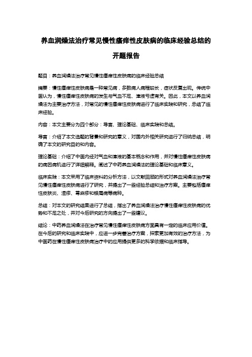 养血润燥法治疗常见慢性瘙痒性皮肤病的临床经验总结的开题报告