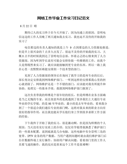 网络工作毕业工作实习日记范文