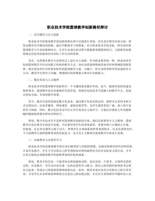 职业技术学院篮球教学创新路径探讨