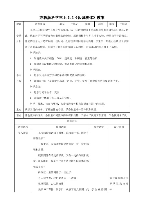 苏教版科学小学三年级上册3.2认识液体 (教案)