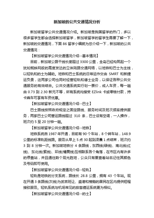 新加坡的公共交通情况分析