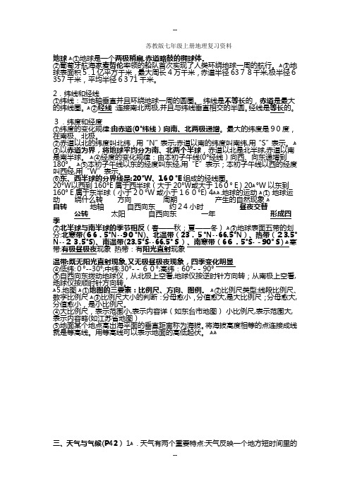 苏教版七年级上册地理复习资料