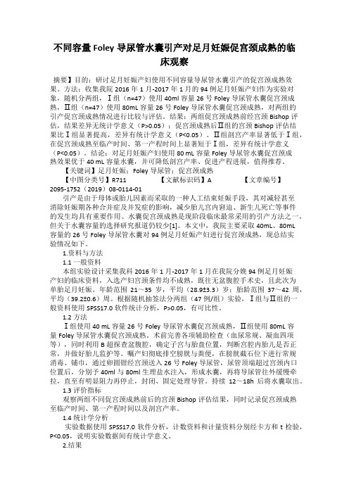 不同容量Foley导尿管水囊引产对足月妊娠促宫颈成熟的临床观察