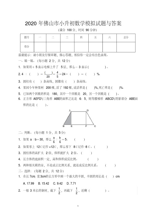 2020年佛山市小升初数学模拟试题与答案