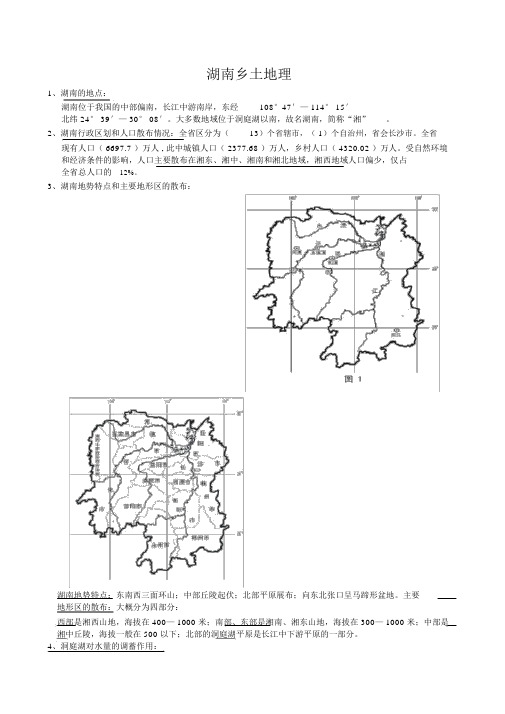 湖南乡土地理