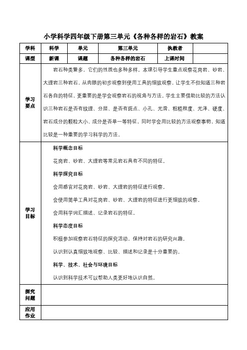 小学科学四年级下册第三单元《各种各样的岩石》教案