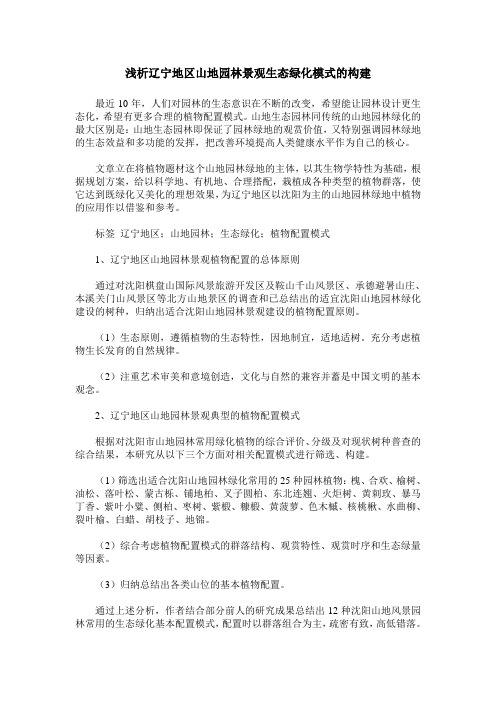 浅析辽宁地区山地园林景观生态绿化模式的构建
