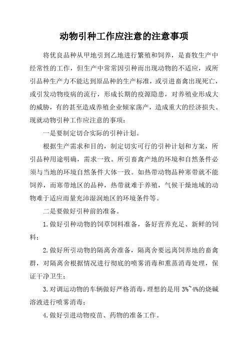 动物引种工作应注意的注意事项
