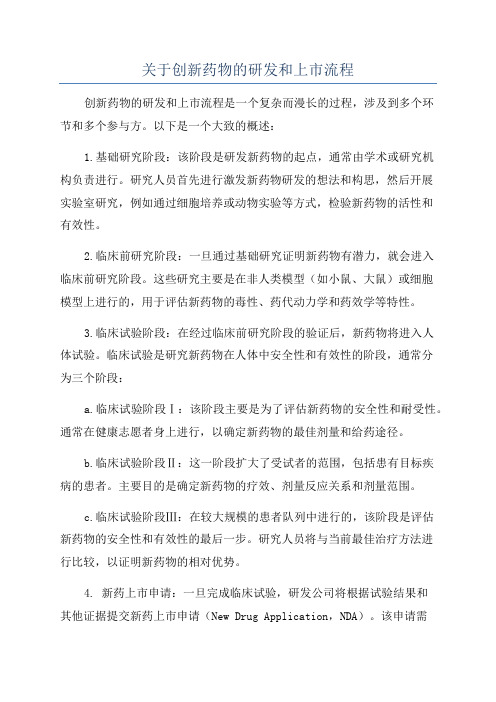 关于创新药物的研发和上市流程