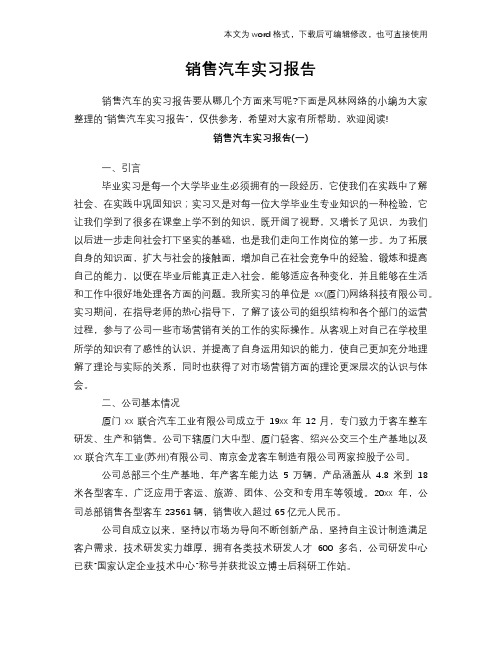 2018年销售汽车工作总结范文学习参考(word格式)实习报告学习范文