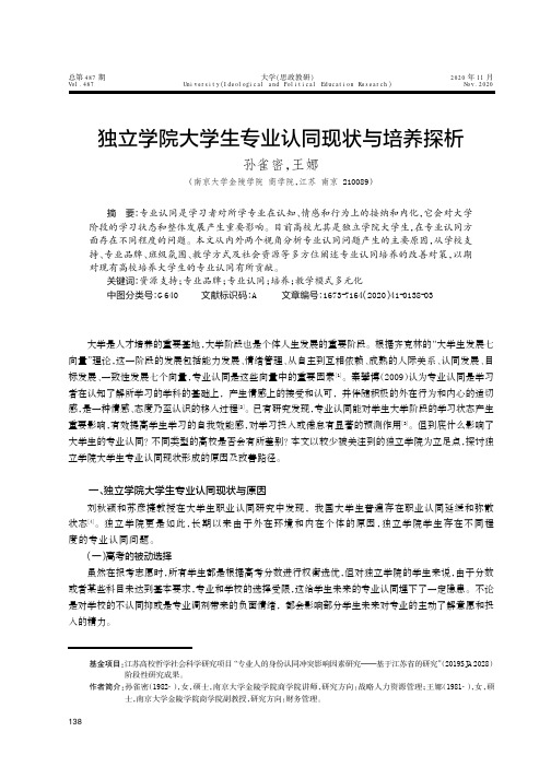 独立学院大学生专业认同现状与培养探析