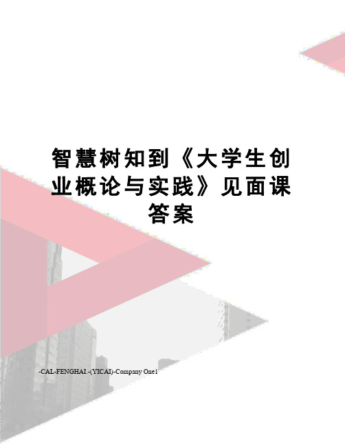 智慧树知到《大学生创业概论与实践》见面课答案