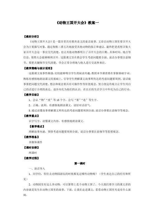 《动物王国开大会》活动版精品教案