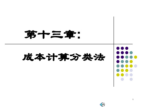 成本会计-第十三章成本计算分类法