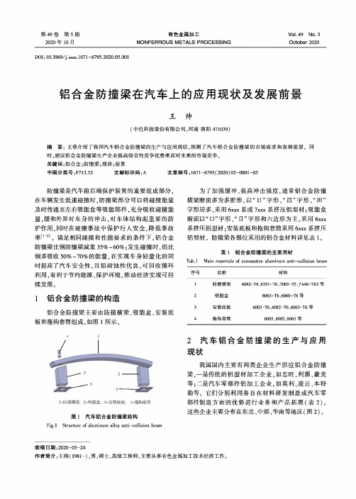 铝合金防撞梁在汽车上的应用现状及发展前景