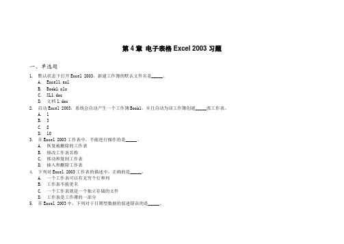 第4章 电子表格Excel 2003习题