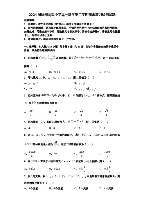 2024届杭州高级中学高一数学第二学期期末复习检测试题含解析