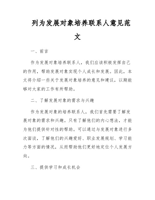 列为发展对象培养联系人意见范文