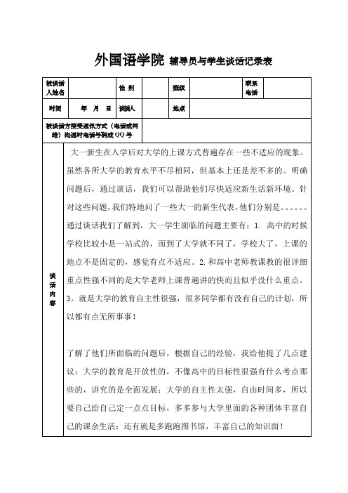 辅导员与学生谈话记录表