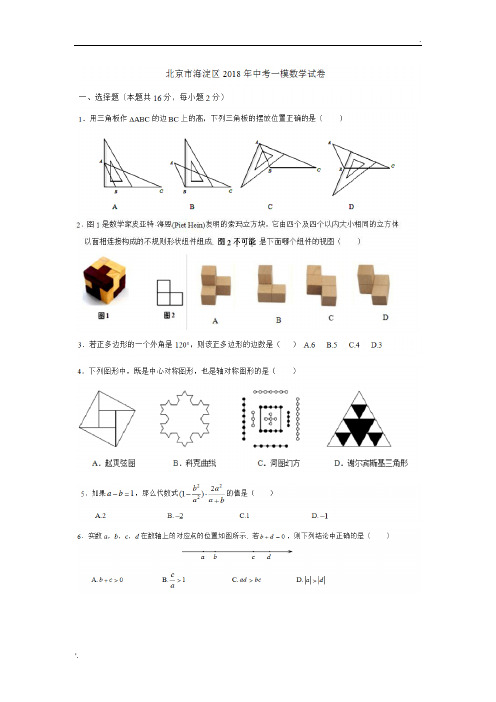 2018北京数学初三海淀 一模(有答案)