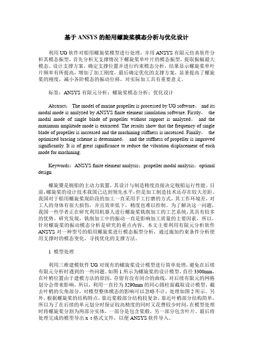 基于ANSYS的船用螺旋桨模态分析与优化设计