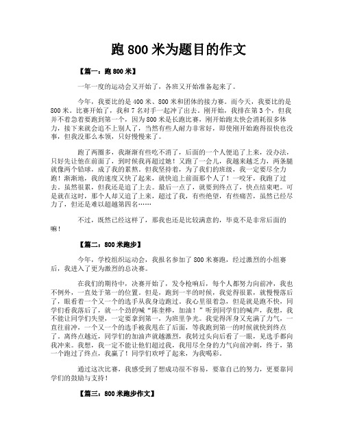 跑800米为题目的作文