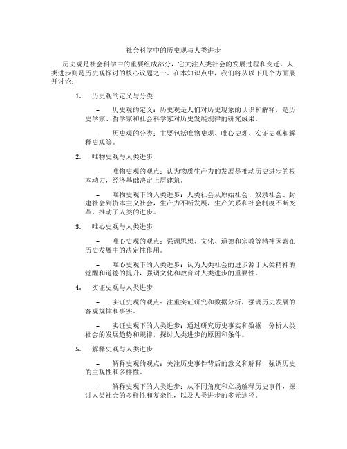 社会科学中的历史观与人类进步