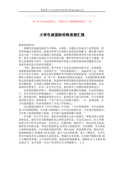 【推荐】大学生谈国际形势思想汇报-精选word文档 (1页)