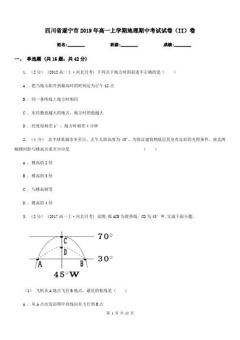 四川省遂宁市2019年高一上学期地理期中考试试卷(II)卷