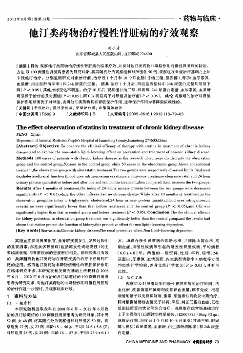 他汀类药物治疗慢性肾脏病的疗效观察