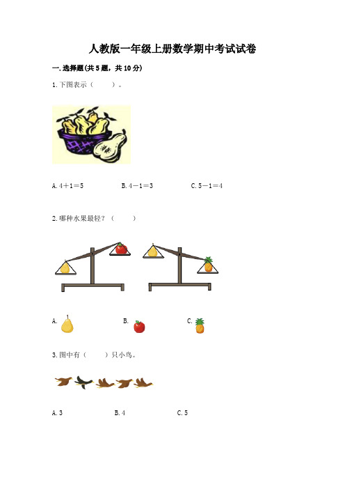 人教版一年级上册数学期中考试试卷精品