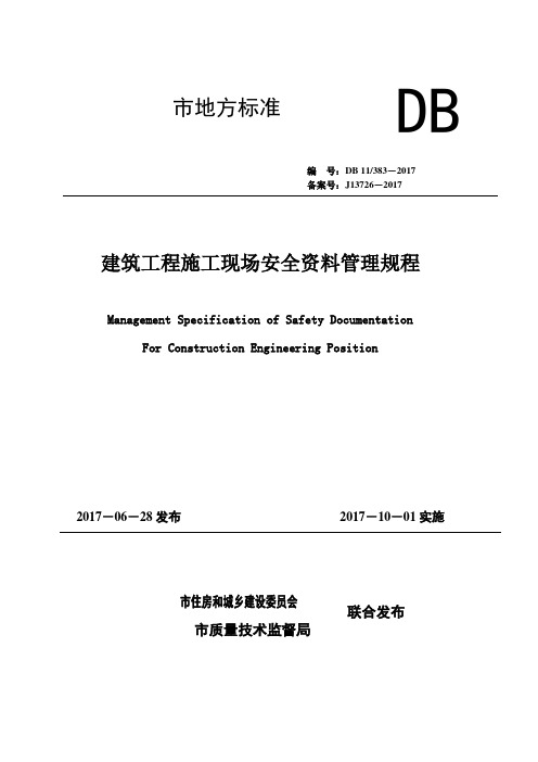 北京市建设工程建筑施工现场安全资料管理规程2017(1)