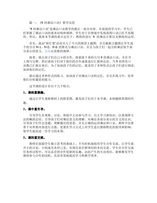 《9的乘法口诀》优秀教学反思