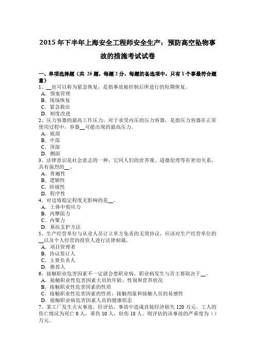 2015年下半年上海安全工程师安全生产：预防高空坠物事故的措施考试试卷