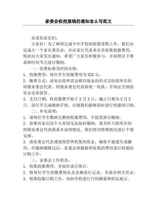 家委会收校服钱的通知怎么写范文