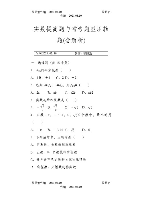 七下实数提高题与常考题型压轴题(含解析) 之欧阳治创编