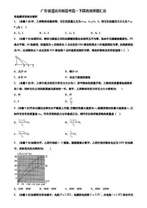 广东省清远市新高考高一下物理精选选择题汇总含解析