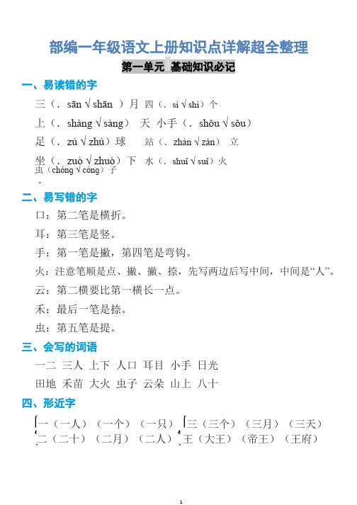 部编一年级语文上册知识点详解超全整理