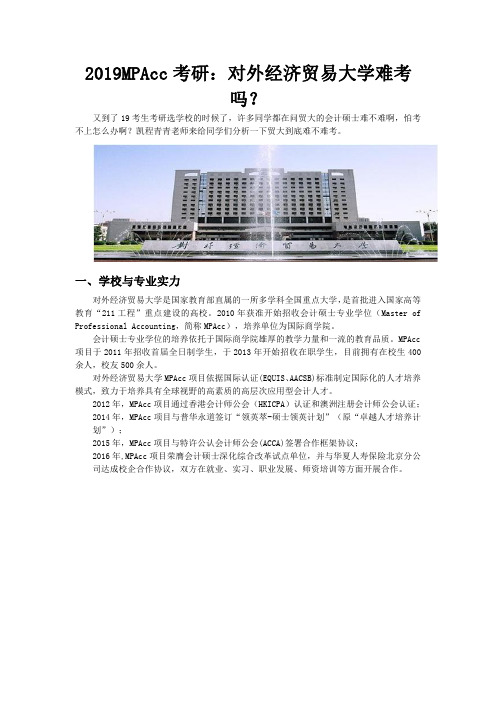 2019MPAcc考研:对外经济贸易大学难考吗?