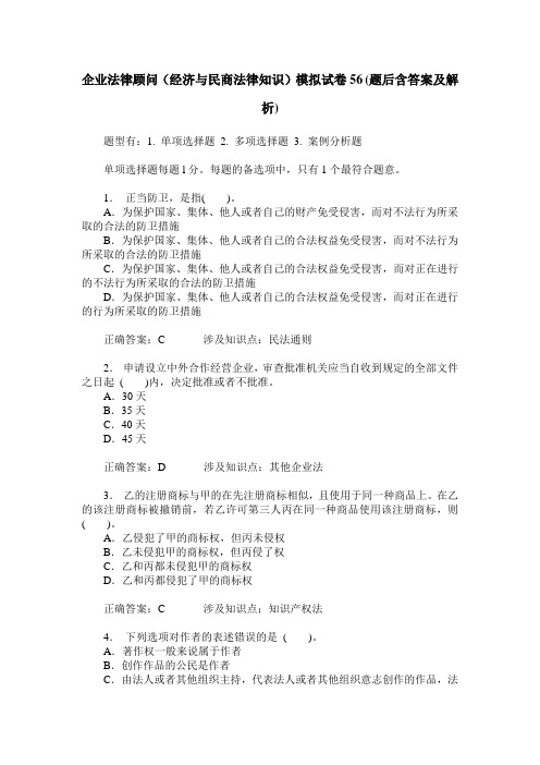 企业法律顾问(经济与民商法律知识)模拟试卷56(题后含答案及解析)