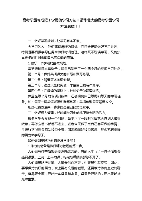 高考学霸养成记！学霸的学习方法！清华北大的高考学霸学习方法总结！！