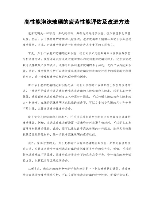 高性能泡沫玻璃的疲劳性能评估及改进方法