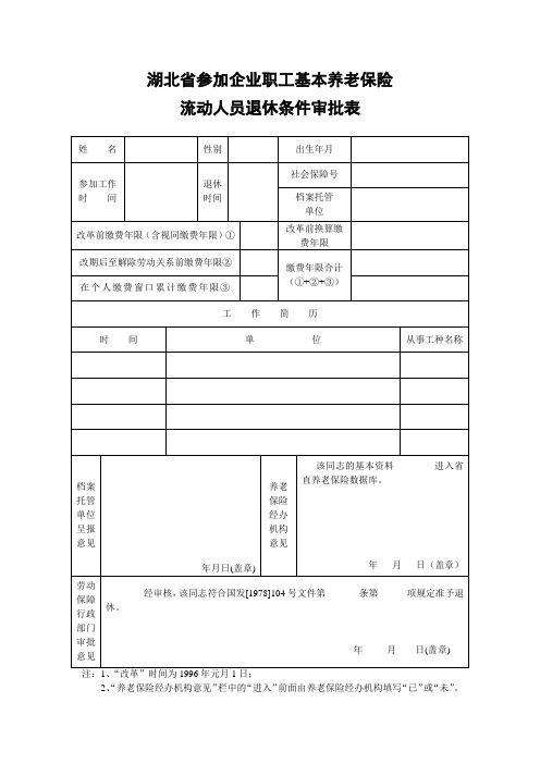 湖北省参加企业职工基本养老保险流动人员退休条件审批表