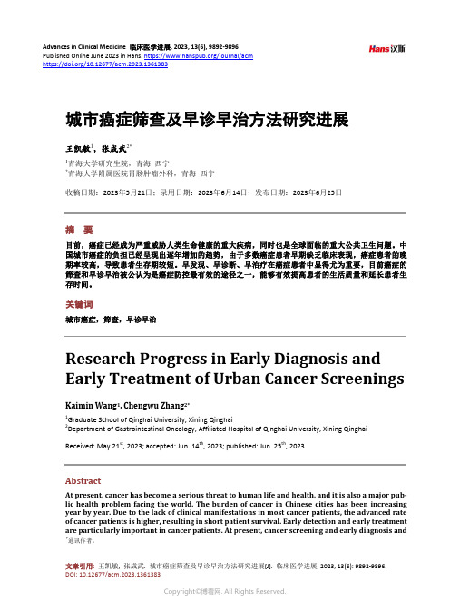 城市癌症筛查及早诊早治方法研究进展