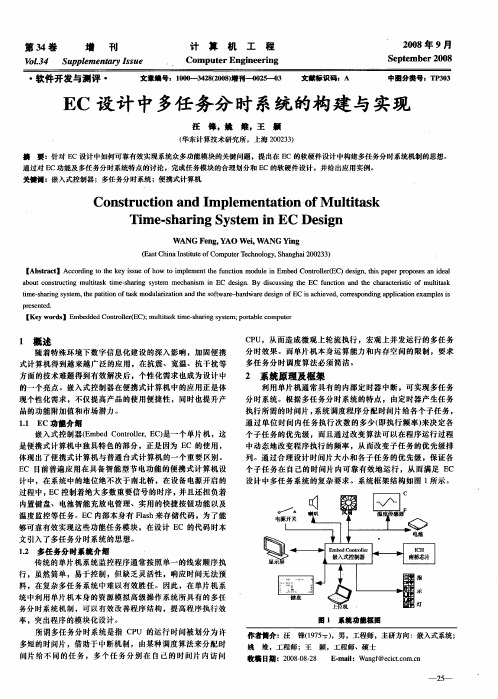 EC设计中多任务分时系统的构建与实现