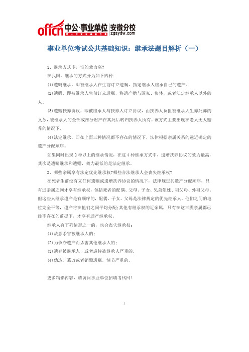 事业单位考试公共基础知识：继承法题目解析(一)