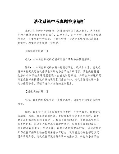 消化系统中考真题答案解析