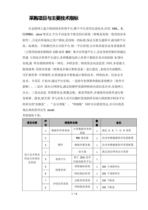 采购项目及主要技术指标